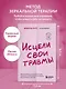Исцели свои травмы. Как оставить в прошлом страх, поднять самооценку и успокоить внутреннего критика - фото 4