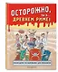 Осторожно, ты в... Древнем Риме! - фото 3