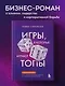Игры, в которые играют топы. Роман-тренинг о том, как усилить влияние в компании и построить успешную карьеру - фото 4