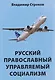 Русский православный управляемый социализм: монография - фото 1
