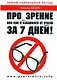 Про_зрение. Или как я избавился от очков за 7 дней! - фото 1