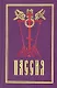Пассия, или чинопоследование с акафистом Божественным Страстем Христовым - фото 1