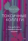 Токсичные коллеги. Как работать с невыносимыми людьми - фото 1