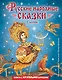 Русские народные сказки. Сборник (ил. М. Митрофанова) - фото 1