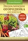 Энциклопедия огородника для новичков в понятных рисунках и схемах. Увидел - повтори - фото 1
