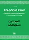 Арабский язык. Сирийско-ливанский диалект в диалогах и таблицах : Учебное пособие - фото 1