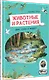 Животные и растения рек, озёр и морей. BIObook А. Толмачёва - фото 2