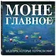 Моне. Главное. Шедевры, которые потрясли мир - фото 3