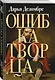 Ошибка Творца - фото 3