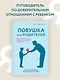 Ловушка для родителей. Как растить детей без проекций и травм - фото 4