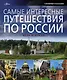 Самые интересные путешествия по России: куда и когда - фото 1