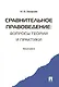 Сравнительное правоведение: вопросы теории и практики. Монография. - фото 1
