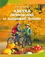 Азбука безопасной и здоровой жизни. Книга для первоклассников - фото 1