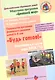 "Будь готов!": Парциальная программа физического развития детей 6-8 лет и методические рекомендации по подготовке к сдаче норм ВФСК ГТО - фото 1