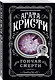 Агата Кристи. Комплект из 4 книг (Убийство в проходном дворе. Каникулы в Лимстоке. Паутина. Гончая смерти) - фото 5