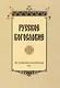 Русское богословие: Исследования и материалы. 2023 - фото 1