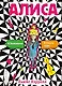 Алиса в стране чудес. Алиса в Зазеркалье (ил. Т. Росса) - фото 1