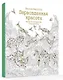Первозданная красота. Книга для творчества и вдохновения - фото 2