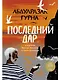 Последний дар - фото 1