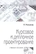 Курсовое и дипломное проектирование: учебное пособие - фото 1