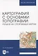 Картография с основами топографии: рельеф на спортивных картах - фото 1
