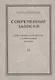 "Современные записки" Общественно-политический и литературный журнал. Том 2 - фото 1