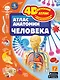 Атлас анатомии человека - фото 1