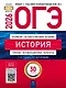 ОГЭ 2026 История Типовые экзаменационные варианты. 30 вариантов - фото 1