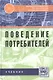 Поведение потребителей Учебник (ВузУч) Романенкова - фото 1