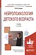Нейропсихология детского возраста. Учебник. 2-е издание - фото 1