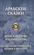 Арабские сказки Книга тысячи и одной ночи т.2/2 (ПолнИллИздВ2Т) - фото 1