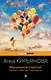 Маленькое счастье. Как жить, чтобы все было хорошо - фото 1