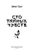 Сто тайных чувств - фото 4