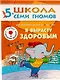 Я вырасту здоровым. Для занятий с детьми от 5 до 6 лет - фото 1