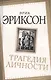 Трагедия личности - фото 1