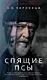 Спящие псы - фото 1