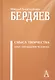Смысл творчества. Опыт оправдания человека - фото 1