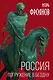 Россия. Погружение в бездну - фото 1