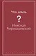 Что делать? - фото 1
