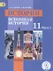 История. Всеобщая история. 11 класс. Учебник. В 3-х частях. Часть 1. Базовый уровень (для обучающихся с нарушением зрения) - фото 1