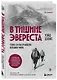 В тишине Эвереста. Гонка за высочайшую вершину мира - фото 3