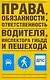 Права, обязанности, ответственность водителя, инспектора ГИБДД и пешехода - фото 1