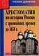 Хрестоматия по истории России с древнейших времен до 1618г.: учеб. пособие для студ. высш. учеб. заведений - фото 1