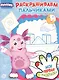 Раскрашиваем пальчиками № ПР 1922 ("Лунтик") - фото 1
