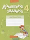 Математика. 4 класс. Домашние задания : I полугодие - фото 1