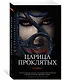 Царица Проклятых - фото 2