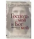 Господь мой и Бог мой - фото 3