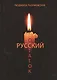 Русский остаток - фото 1