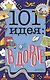 101 идея: в дороге - фото 1