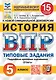 История. Всероссийская проверочная работа. 5 класс. Типовые задания. 15 вариантов заданий. Подробные критерии оценивания. Ответы - фото 1